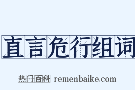 直言危行组词是什么意思的图片